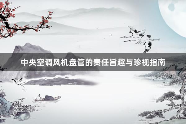 中央空调风机盘管的责任旨趣与珍视指南
