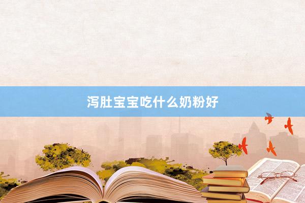 泻肚宝宝吃什么奶粉好