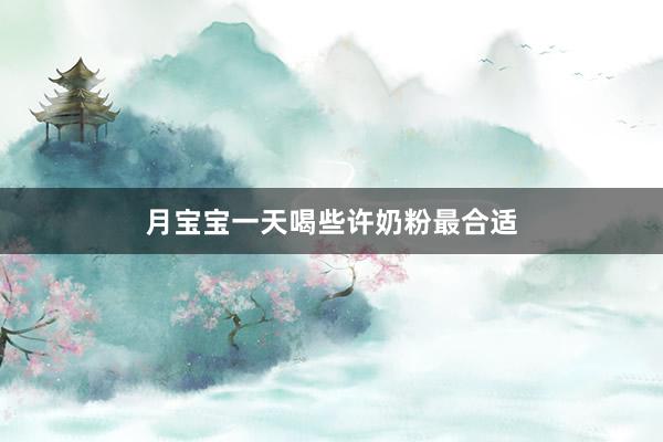 月宝宝一天喝些许奶粉最合适