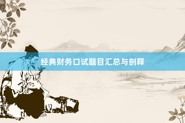 经典财务口试题目汇总与剖释