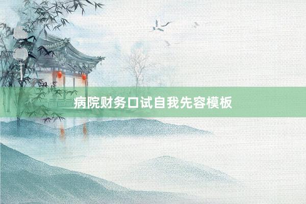 病院财务口试自我先容模板