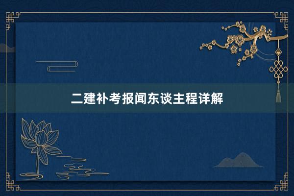 二建补考报闻东谈主程详解